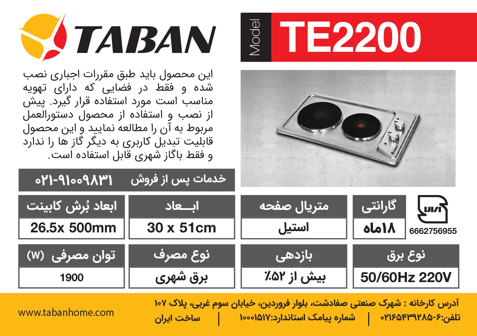 جزئیات اجاق گاز رومیزی برقی دو شعله مدل TE2200 تابان
