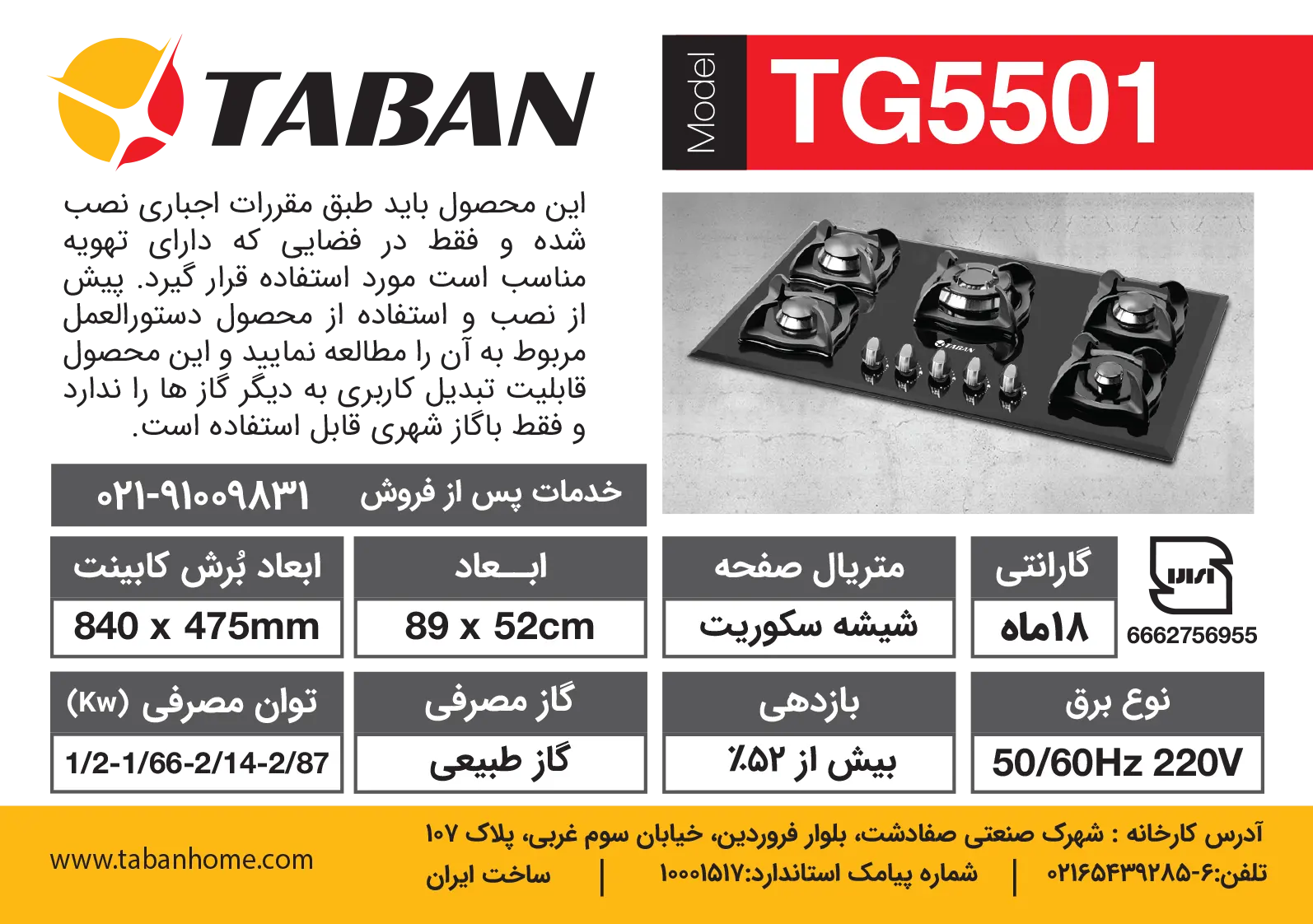 جزئیات اجاق گاز رومیزی پنج شعله مدل TG5501 تابان