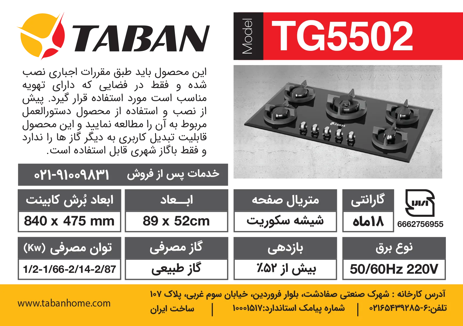 جزئیات اجاق گاز رومیزی پنج شعله مدل TG5502 تابان