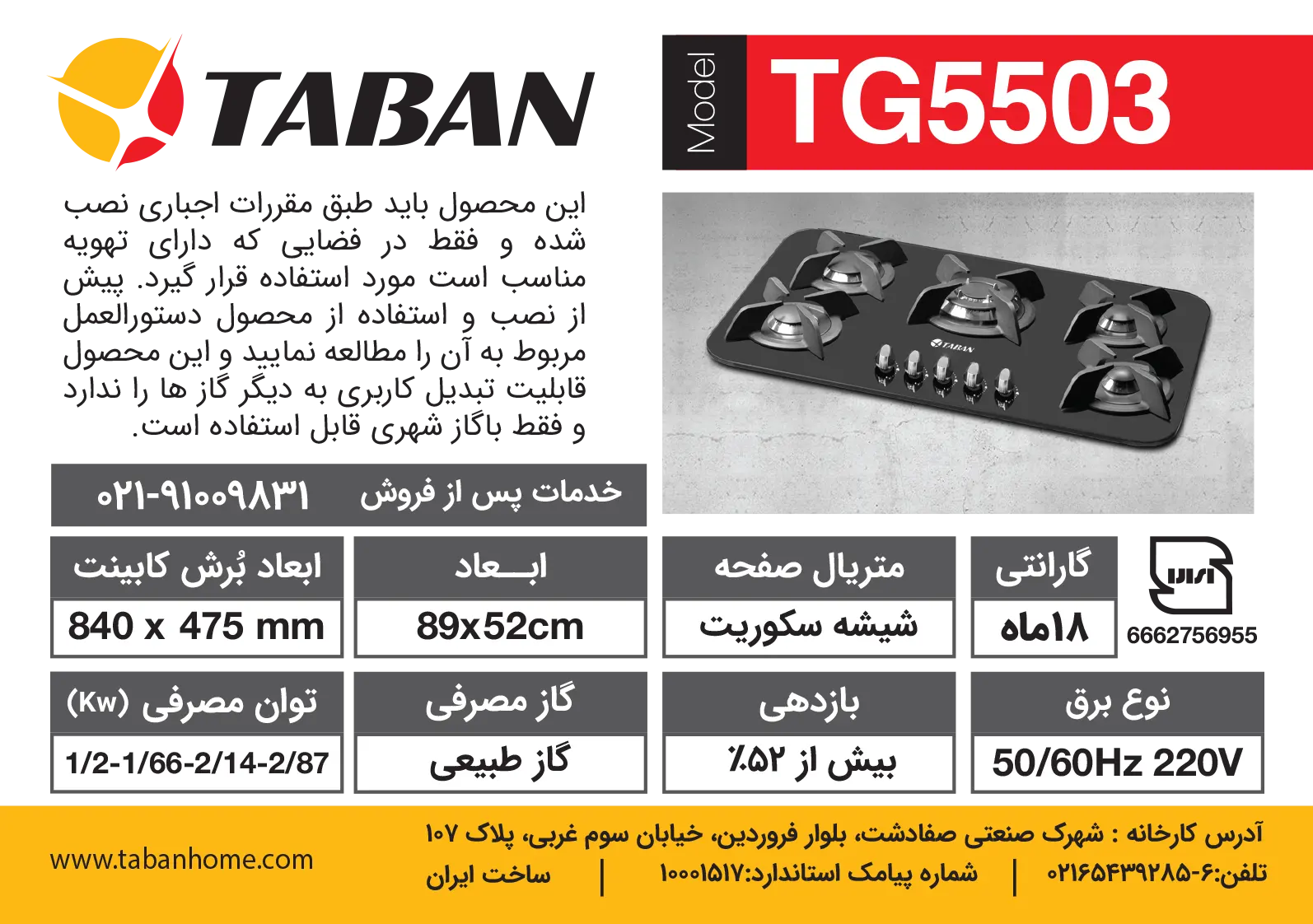 جزئیات اجاق گاز رومیزی پنج شعله مدل TG5503 تابان
