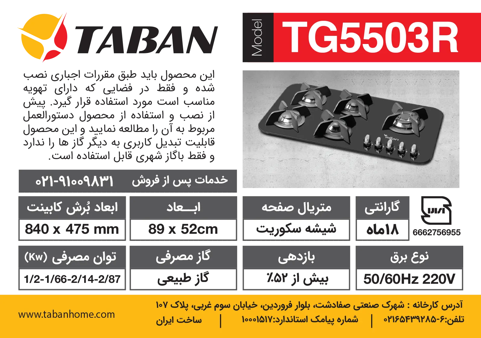 جزئیات اجاق گاز رومیزی پنج شعله مدل TG5503R تابان