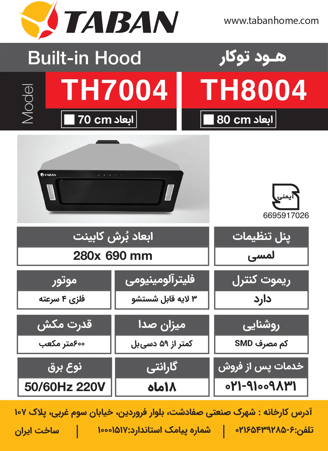 جزئیات هود مخفی کد TH7004 تابان